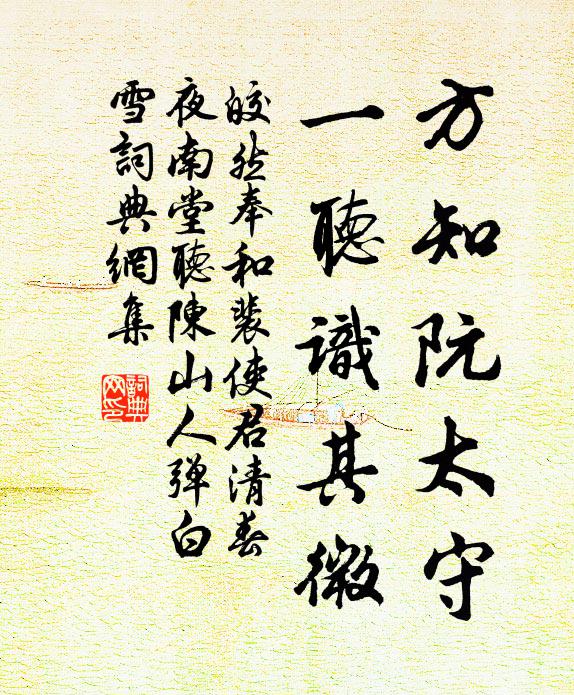 皎然方知阮太守，一听识其微书法作品欣赏
