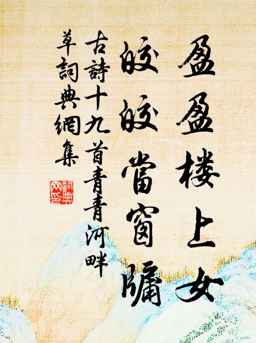 佚名盈盈楼上女，皎皎当窗牖书法作品欣赏