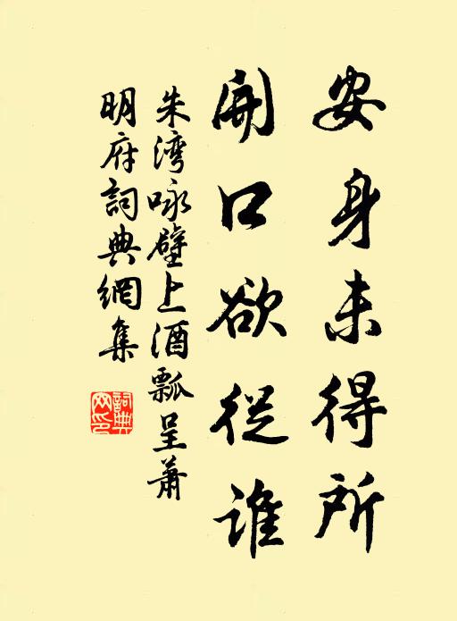 朱湾安身未得所，开口欲从谁书法作品欣赏