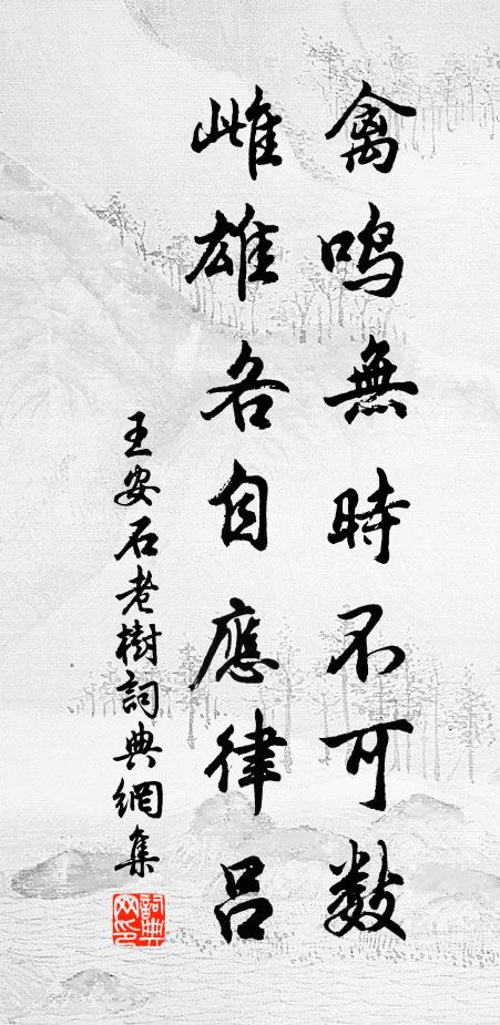 王安石禽鸣无时不可数，雌雄各自应律吕书法作品欣赏