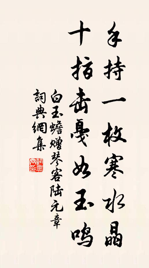白玉蟾手持一枚寒水晶，十指击戛如玉鸣书法作品欣赏