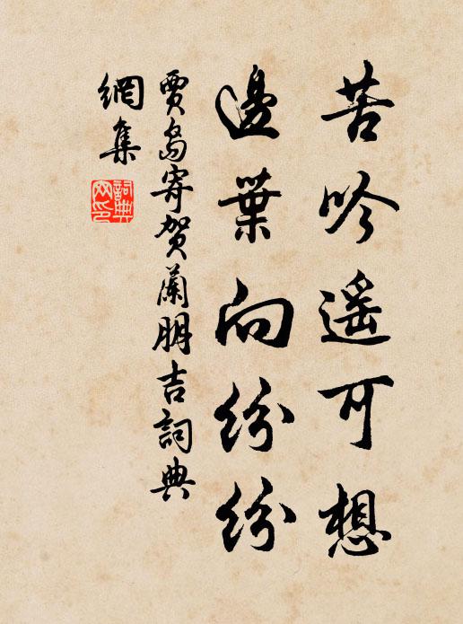 贾岛苦吟遥可想，边叶向纷纷书法作品欣赏