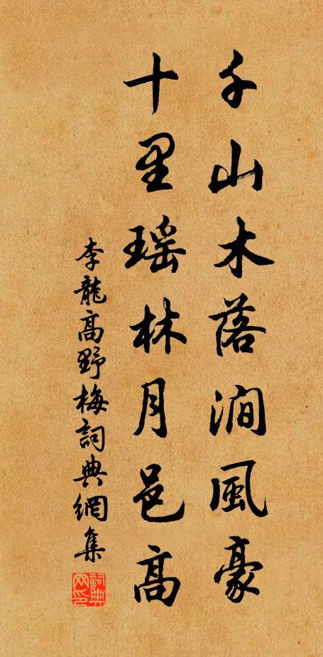 李龙高千山木落涧风豪，十里瑶林月邑高书法作品欣赏