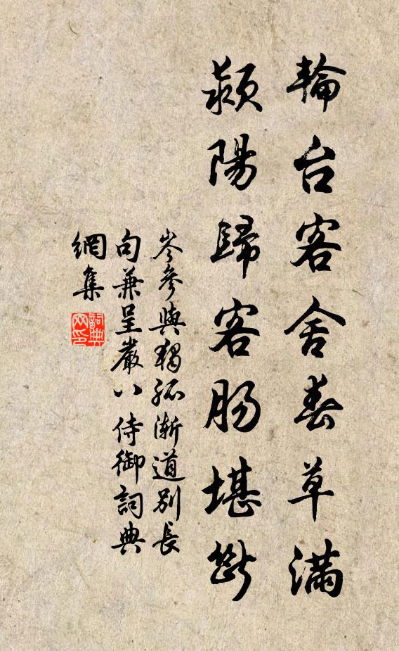岑参轮台客舍春草满，颍阳归客肠堪断书法作品欣赏