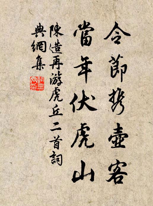 陈造令节携壶客，当年伏虎山书法作品欣赏