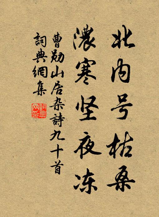 曹勋北内号枯桑，浓寒坚夜冻书法作品欣赏