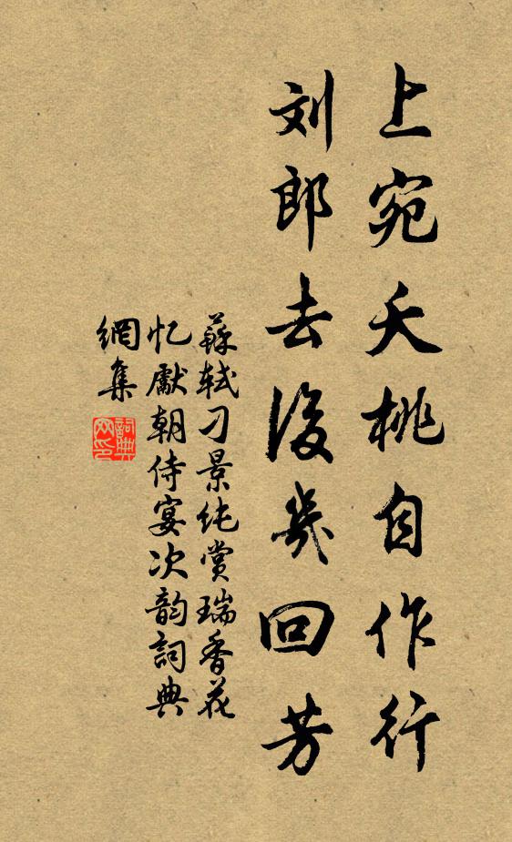 苏轼上宛夭桃自作行，刘郎去后几回芳书法作品欣赏