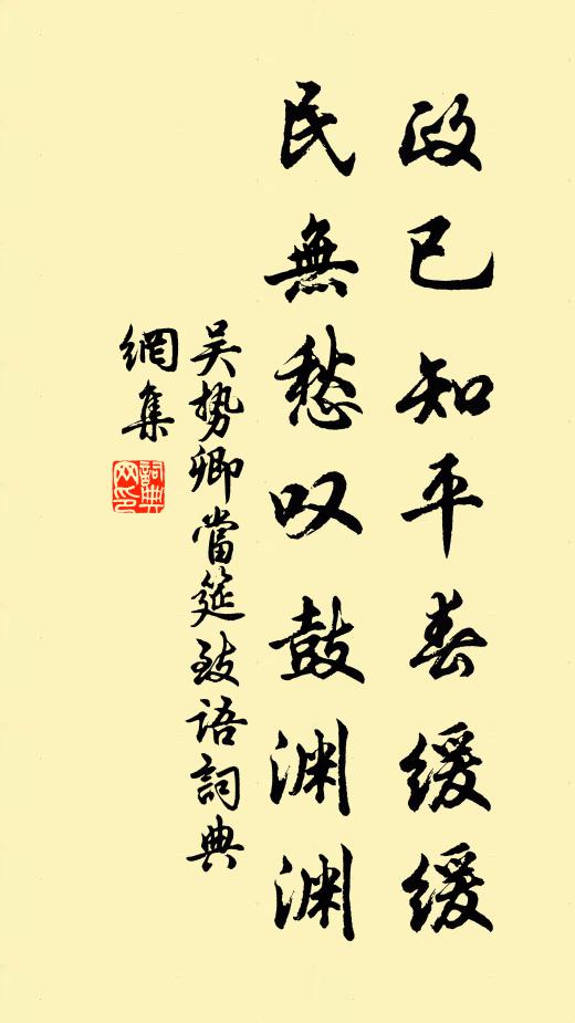 吴势卿政已知平春缓缓，民无愁叹鼓渊渊书法作品欣赏