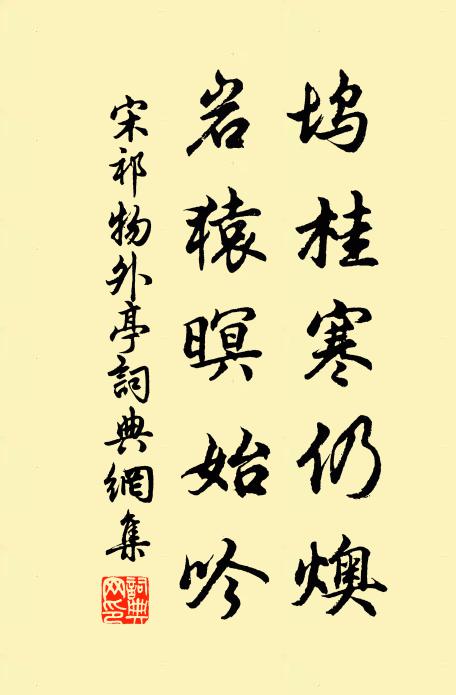 宋祁坞桂寒仍燠，岩猿暝始吟书法作品欣赏