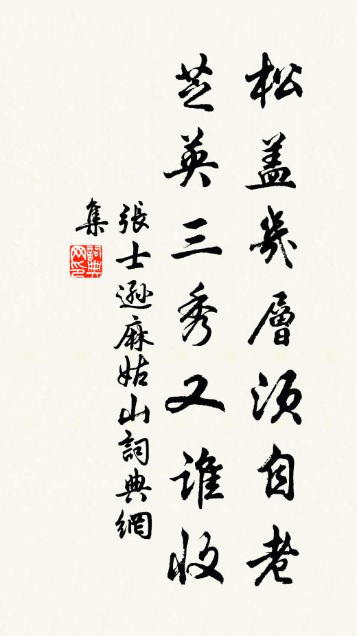 张士逊松盖几层须自老，芝英三秀又谁收书法作品欣赏