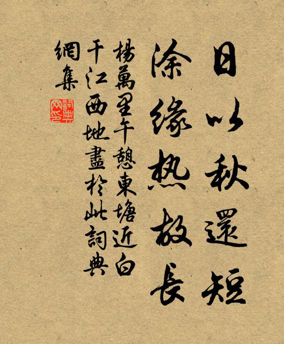 杨万里日以秋还短，涂缘热故长书法作品欣赏