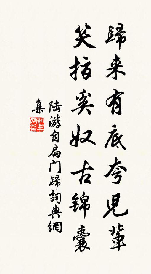 陆游归来有底夸儿辈，笑指奚奴古锦囊书法作品欣赏