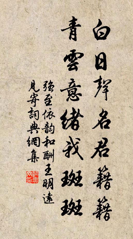 强至白日声名君籍籍,青云意绪我斑斑书法作品欣赏