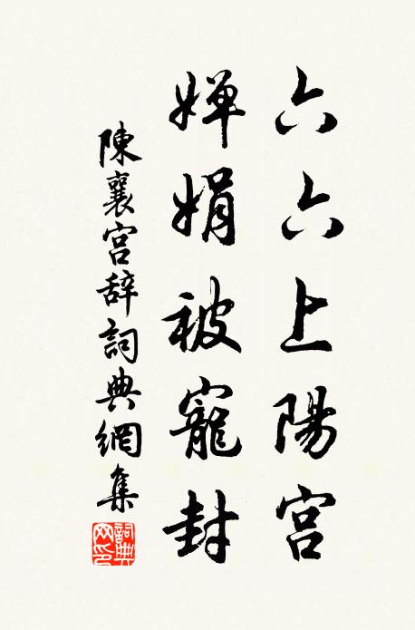 陈襄六六上阳宫，婵娟被宠封书法作品欣赏