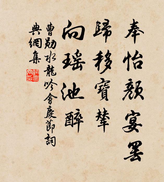 曹勋奉怡颜宴罢，归移宝辇，向瑶池醉书法作品欣赏