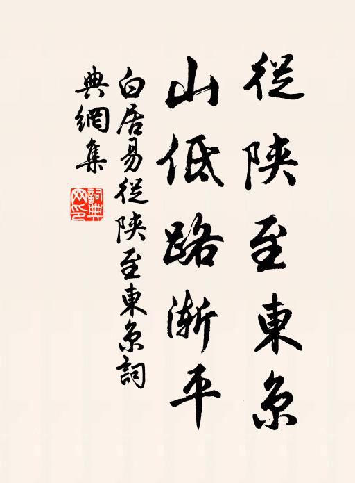 白居易从陕至东京，山低路渐平书法作品欣赏