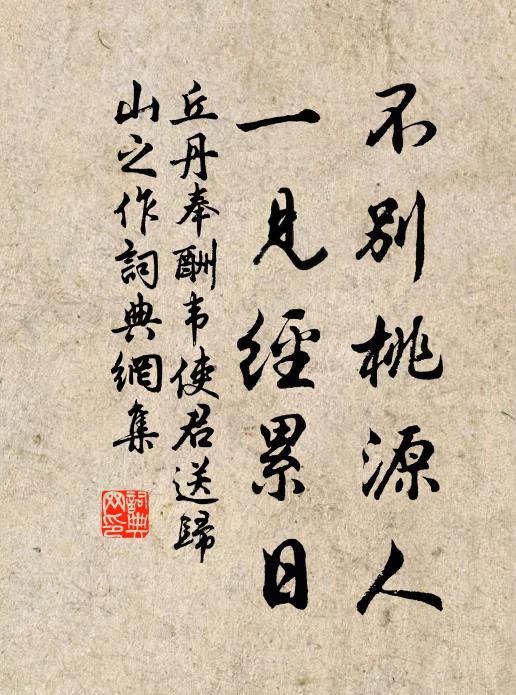 丘丹不别桃源人，一见经累日书法作品欣赏