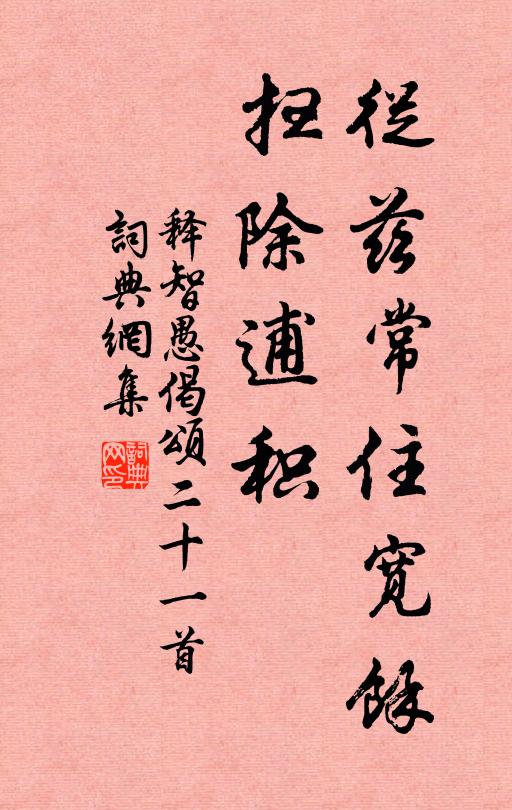 释智愚从兹常住宽余，扫除逋积书法作品欣赏