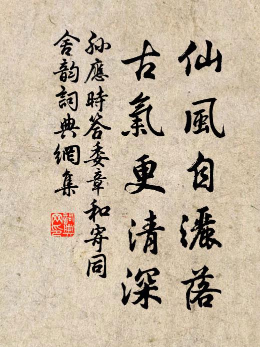 孙应时仙风自洒落，古气更清深书法作品欣赏