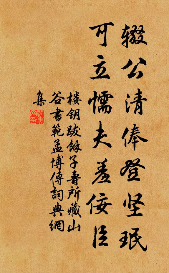 楼钥辍公清俸登坚珉，可立懦夫羞佞臣书法作品欣赏