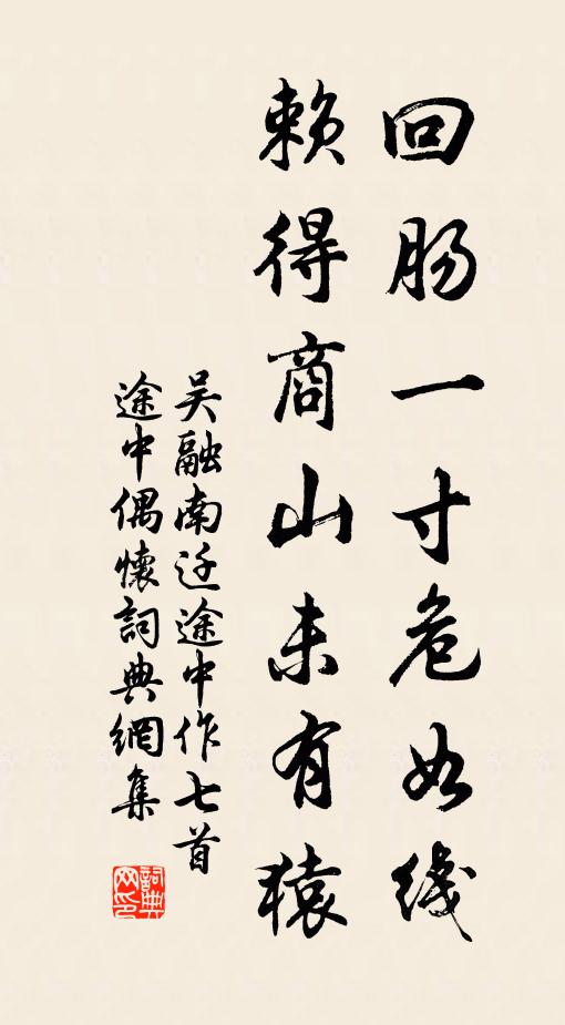 吴融回肠一寸危如线，赖得商山未有猿书法作品欣赏