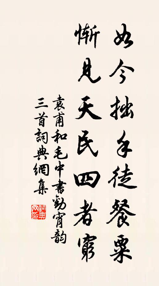 袁甫如今拙手徒餐粟，惭见天民四者穷书法作品欣赏