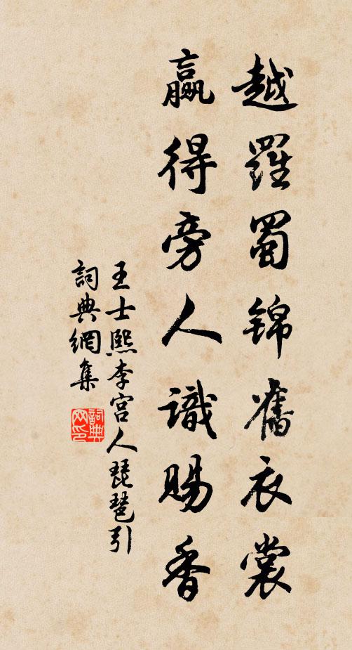 王士熙越罗蜀锦旧衣裳，赢得旁人识赐香书法作品欣赏