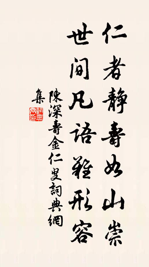 陈深仁者静寿如山崇，世间凡语难形容书法作品欣赏