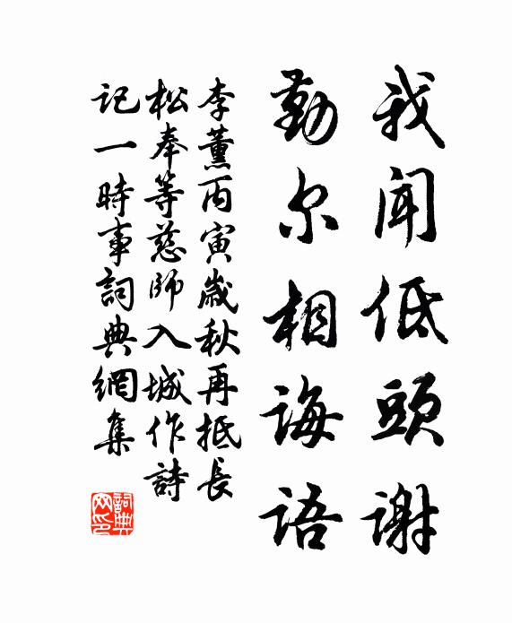 李薰我闻低头谢，勤尔相诲语书法作品欣赏