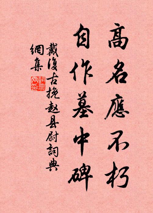戴复古高名应不朽，自作墓中碑书法作品欣赏