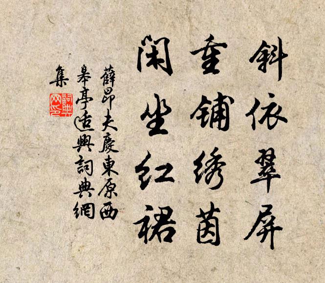 薛昂夫斜依翠屏，重铺绣茵，闲坐红裙书法作品欣赏