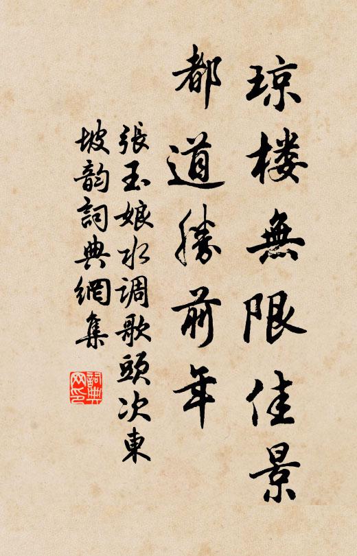 张玉娘琼楼无限佳景，都道胜前年书法作品欣赏