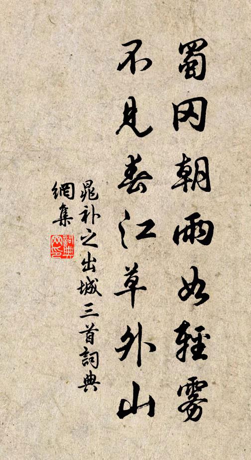 晁补之蜀冈朝雨如轻雾，不见春江草外山书法作品欣赏