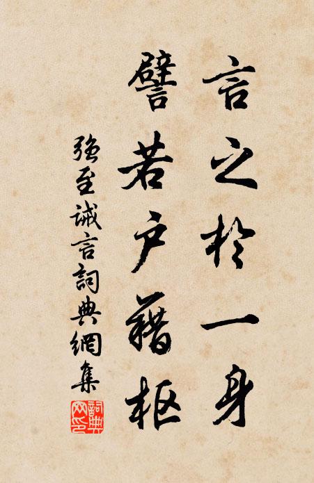 强至言之于一身，譬若户藉枢书法作品欣赏