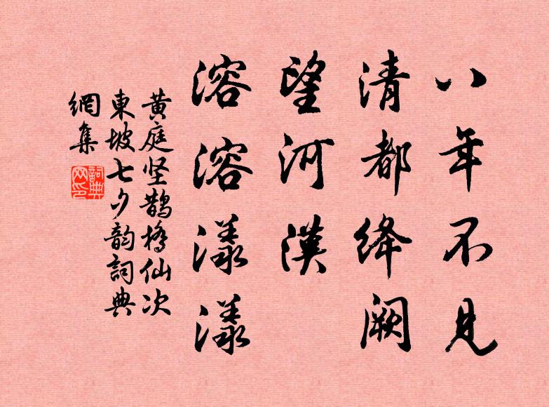 黄庭坚八年不见，清都绛阙，望河汉、溶溶漾漾书法作品欣赏