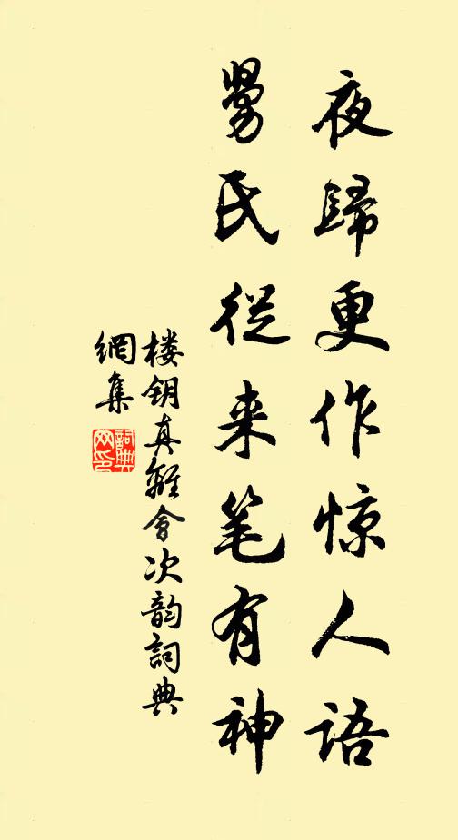 楼钥夜归更作惊人语，舅氏从来笔有神书法作品欣赏