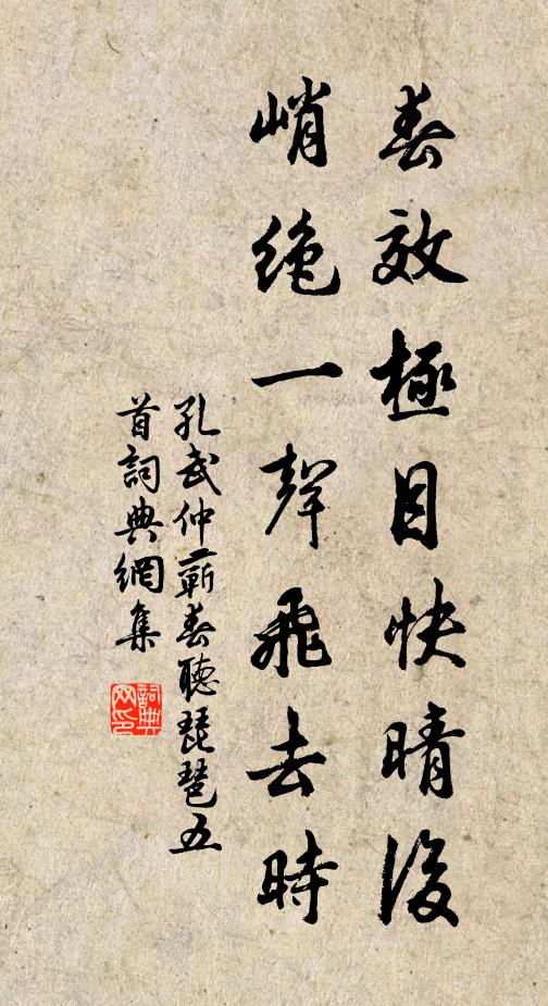 孔武仲春效极目快晴后，峭绝一声飞去时书法作品欣赏