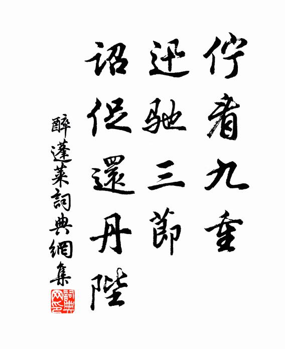 佚名伫看九重，迅驰三节，诏促还丹陛书法作品欣赏