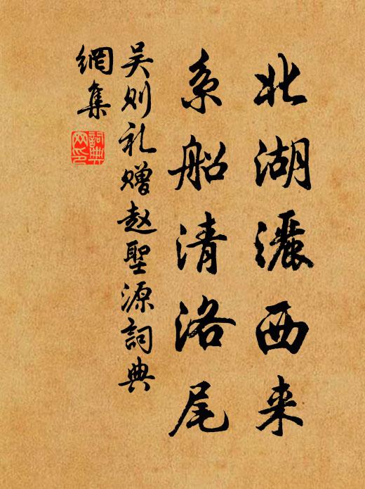 吴则礼北湖洒西来，系船清洛尾书法作品欣赏