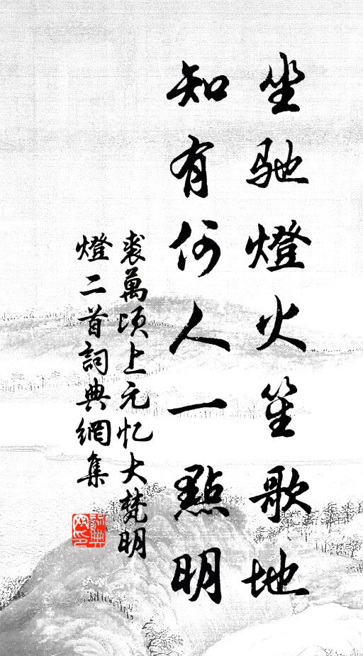 裘万顷坐驰灯火笙歌地，知有何人一点明书法作品欣赏