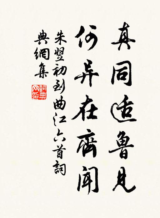 朱翌真同适鲁见，何异在齐闻书法作品欣赏