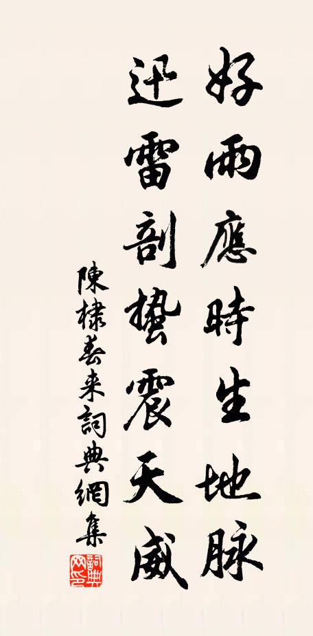 陈棣好雨应时生地脉，迅雷剖蛰震天威书法作品欣赏