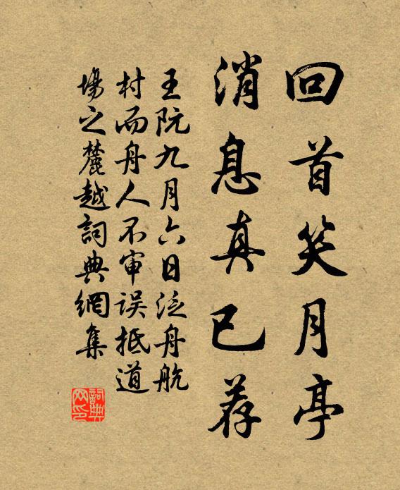 王阮回首笑月亭，消息真已荐书法作品欣赏