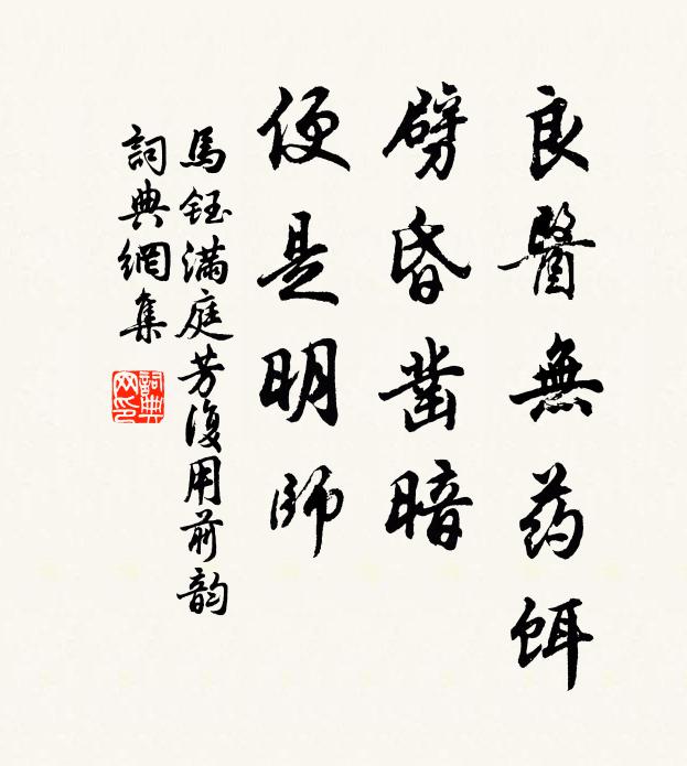 马钰良医无药饵，劈昏凿暗，便是明师书法作品欣赏