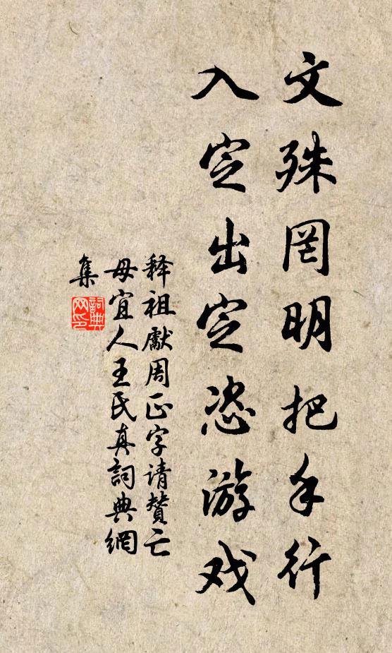 释祖先文殊罔明把手行，入定出定恣游戏书法作品欣赏