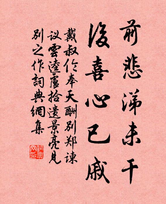 戴叔伦前悲涕未干，后喜心已戚书法作品欣赏