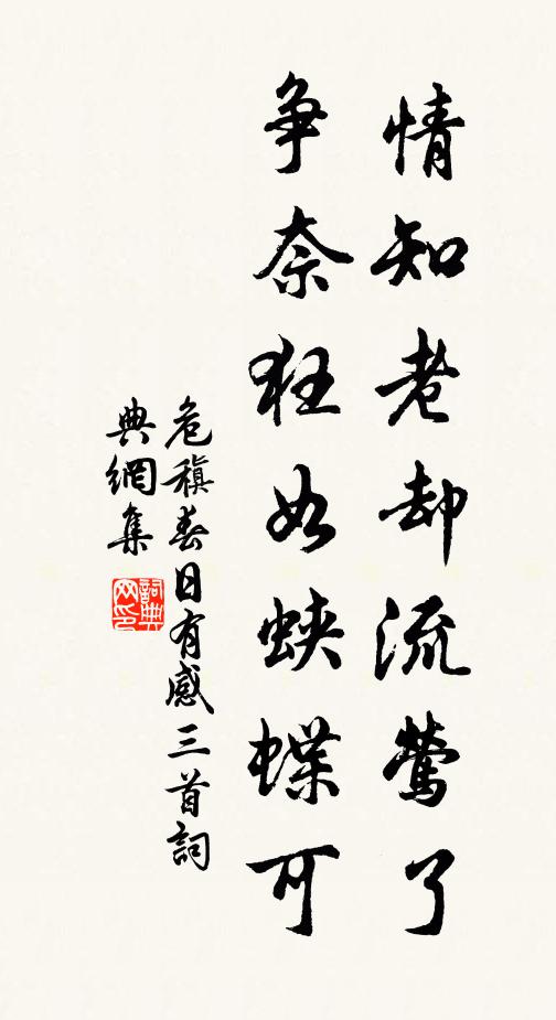 危稹情知老却流莺了，争奈狂如蛱蝶可书法作品欣赏
