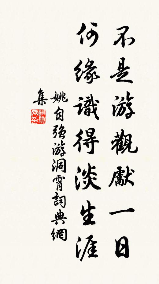 姚自强不是游观先一日，何缘识得淡生涯书法作品欣赏