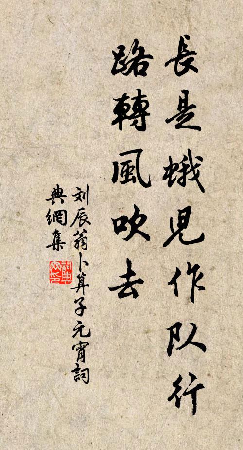刘辰翁长是蛾儿作队行，路转风吹去书法作品欣赏