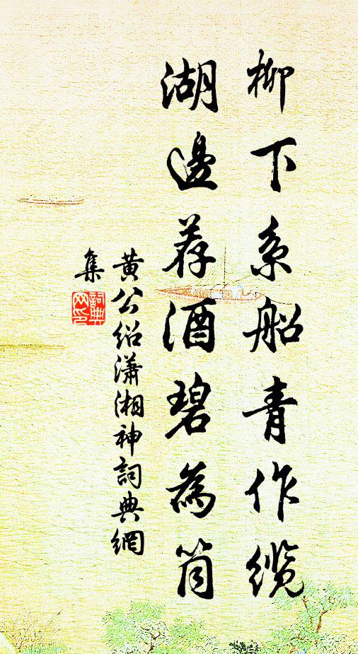 黄公绍柳下系船青作缆，湖边荐酒碧为筒书法作品欣赏